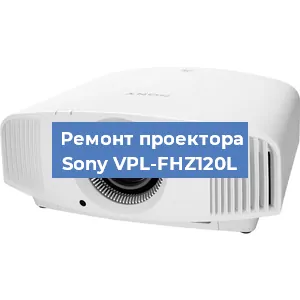 Замена светодиода на проекторе Sony VPL-FHZ120L в Ростове-на-Дону